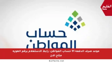 موعد صرف الدفعة 91 حساب المواطن: رابط الاستعلام برقم الهوية متاح الآن